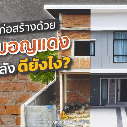 ทำไมโครงการเราถึงใช้อิฐมอญแดง?