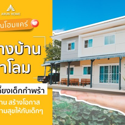 เราไม่ได้สร้างเพียงแค่บ้าน แต่เรายังสร้างโอกาส