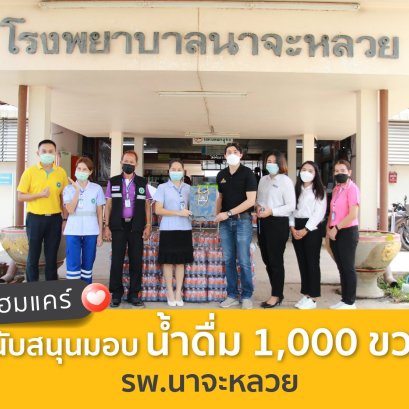 ร่วมสนับสนุนน้ำดื่มจำนวน 1000 ขวด ให้แก่โรงพยาบาลนาจะหลวย