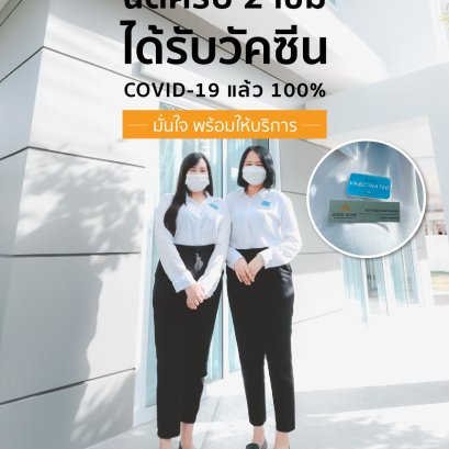 ทีมงานอรุณโฮม ได้รับวัคซีนครบ 100% พนักงานทุกคนพร้อมให้บริการ