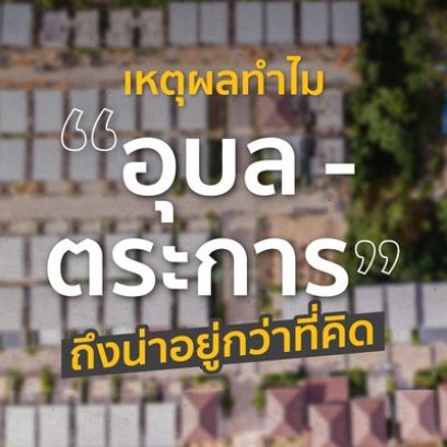 เหตุผลทำไมทำเล “อุบล-ตระการ” ถึงน่าอยู่กว่าที่คิด