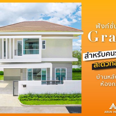 แกรนด์สมชื่อ แบบบ้านสำหรับคนรักความสะดวกสบาย บ้านหลังใหญ่ ห้องกว้างทุกห้อง