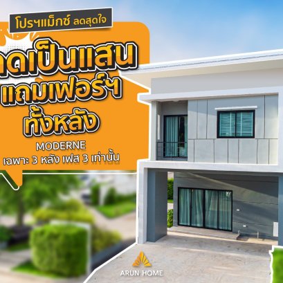 โปรฯแมกซ์ ลดสุดใจ เฉพาะ 3 หลัง เฟส 3 เท่านั้น