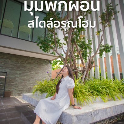 ใช้ชีวิตท่ามกลางธรรมชาติได้ โดยเริ่มจากการเลือกที่อยู่อาศัยเพื่อหาที่พักผ่อนให้ตัวเองได้ตลอดเวลา