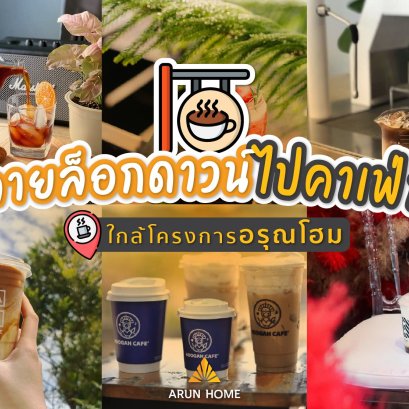 “คาเฟ่” ใกล้โครงการอรุณโฮม น่าไปแชะ ชิม หลังคลายล็อกดาวน์