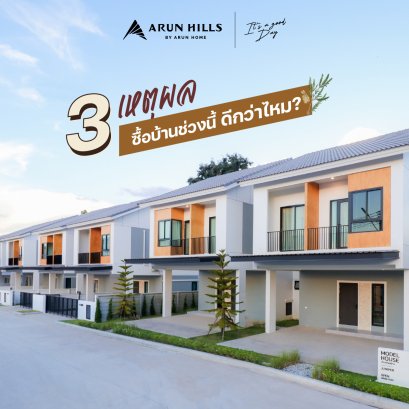 ใครที่กำลังลังเล ซื้อบ้านในช่วงนี้ดีไหม?