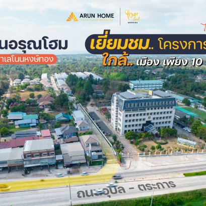 สะดวกทุกเส้นทาง เยี่ยมชมโครงการได้ทุกวัน Arun Home