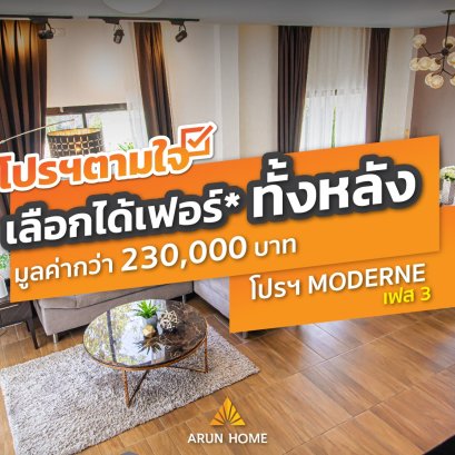 โปรฯตามใจ เลือกได้เฟอร์นิเจอร์จาก Index Living mall ทั้งหลัง มูลค่ารวมกว่า 230,000 บาท 