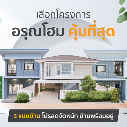 บ้านอรุณโฮม สร้างเสร็จ พร้อมอยู่ทันที บ้านสวย กู้ง่าย ผ่อนน้อย