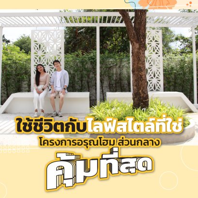 วันสบายๆ พักผ่อนได้ทุกวันกับส่วนกลางบ้านอรุณโฮม