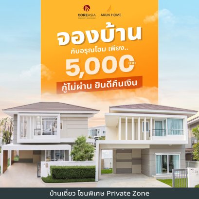 จองบ้านอรุณโฮมก่อนใครเพียง 5,000 บาท แปลงสวยที่คุณตามหา