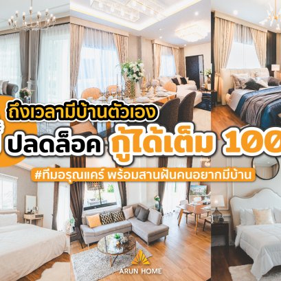 นาทีนี้ อยากมีบ้าน ต้องที่ #อรุณโฮม นี่แหละ โอกาสดีส่งท้ายปี กู้เต็ม 100%