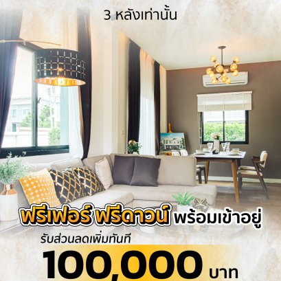 รับสมัครเจ้าของบ้าน MODERNE พิเศษ 3 หลังเท่านั้น