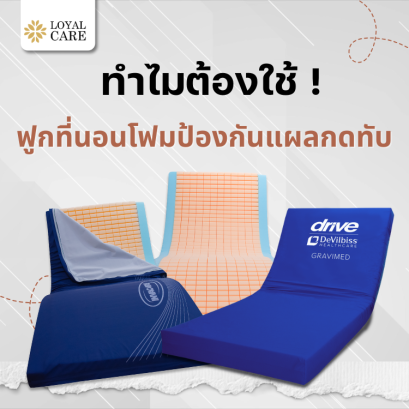 ที่นอนโฟมป้องกันแผลกดทับ นวัตกรรมใหม่นอนสบายมากยิ่งขึ้น