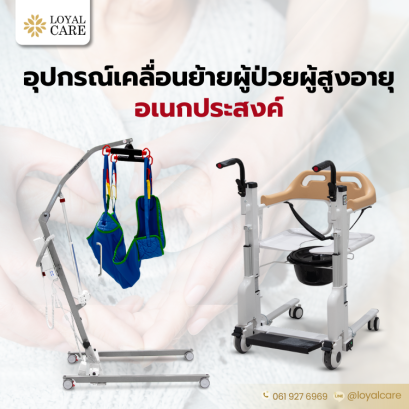 อุปกรณ์เคลื่อนย้ายดูแล ผู้ป่วย ผู้สูงอายุ ผู้ป่วยติดเตียง