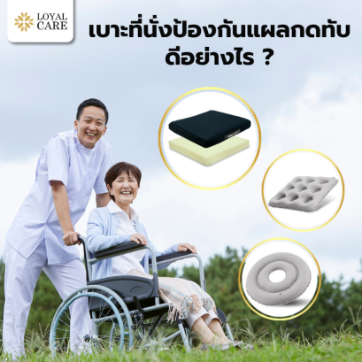 เบาะที่นั่งป้องกันแผลกดทับ ดีอย่างไร 