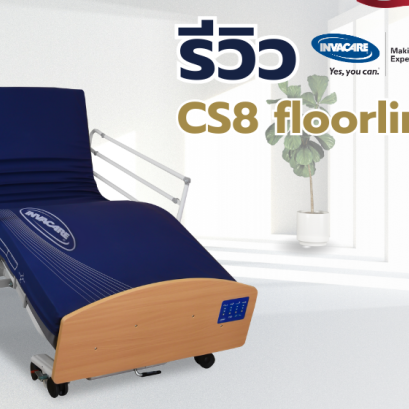 เตียงผู้ป่วยและสูงอายุไฟฟ้าดีไซน์ไม้ 8 ฟังก์ชั่นยี่ห้อ Invacare รุ่น CS8 floorline bed