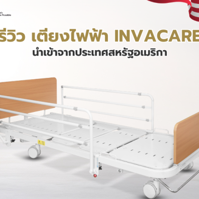 เตียงผู้ป่วยไฟฟ้า 3 ไกร์ แบรนด์ Invacare (USA) รุ่น 1601CL