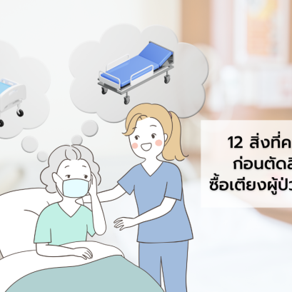 12 สิ่งก่อนซื้อเตียงผู้ป่วยไฟฟ้า