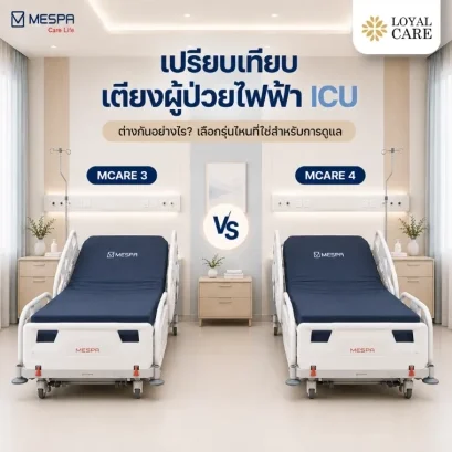 เปรียบเทียบเตียงผู้ป่วยไฟฟ้า Mespa MCARE 3 vs MCARE 4 เลือกรุ่นไหนให้เหมาะสำหรับการใช้งาน?
