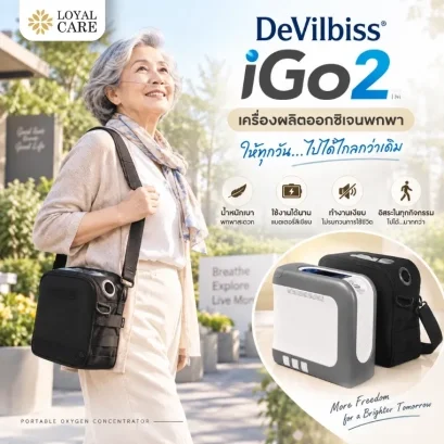 รีวิว DeVilbiss iGo2 เครื่องผลิตออกซิเจนพกพา สำหรับคนที่ยังอยากออกไปใช้ชีวิตนอกบ้าน