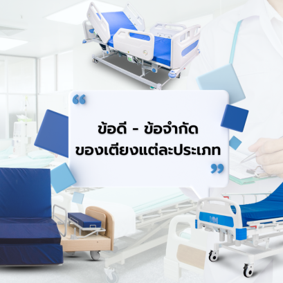 พามาดู ข้อดี - ข้อจำกัด ของเตียงผู้ป่วยแต่ละประเภท
