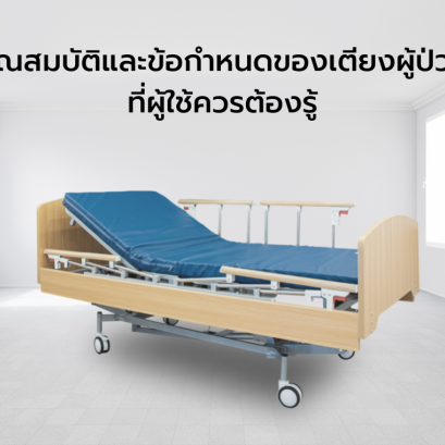 คุณสมบัติและข้อกำหนดของเตียงผู้ป่วยที่ผู้ใช้ควรต้องรู้