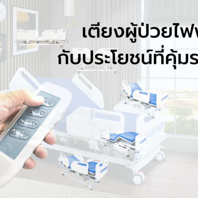 เตียงผู้ป่วยไฟฟ้า…กับประโยชน์ที่คุ้มราคา