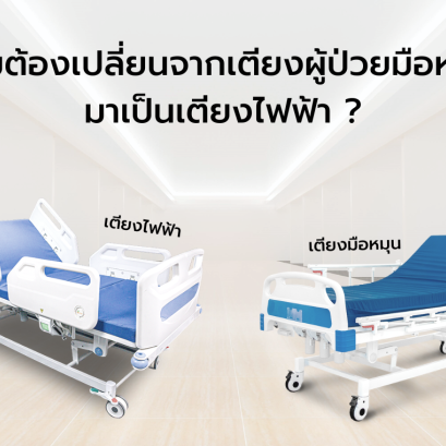 ทำไมต้องเปลี่ยนจากเตียงผู้ป่วยมือหมุน ให้เป็นเตียงไฟฟ้า