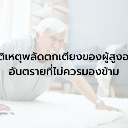 อุบัติเหตุพลัดตกเตียงของผู้สูงอายุ อันตรายที่ไม่ควรมองข้าม