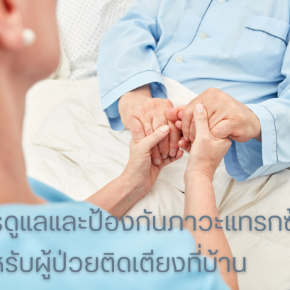 การดูแลและป้องกันภาวะแทรกซ้อนสำหรับผู้ป่วยติดเตียงที่บ้าน