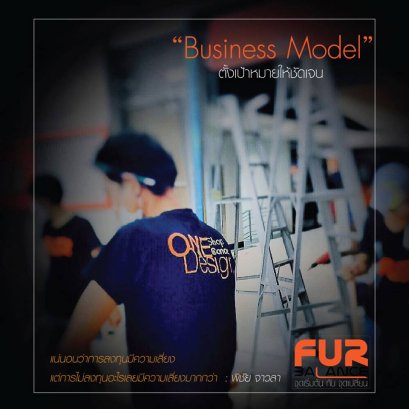 ทำไม นักธุรกิจถึงต้อง "ลงทุน" การลงทุน "มีความเสี่ยงจริงหรือ?"