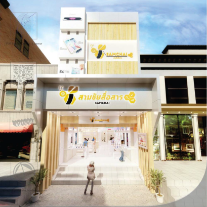 ทำไม สามชัยสือสาร จึงกล้าเปลี่ยน