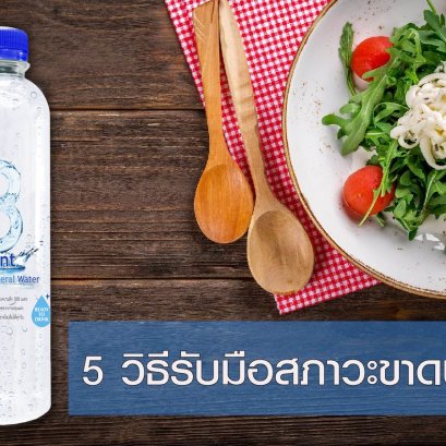 5 วิธีรับมือสภาวะขาดน้ำ