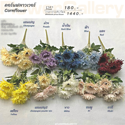 คอร์นฟลาวเวอร์