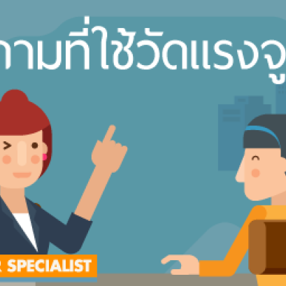 คำถามที่ใช้วัดแรงจูงใจของผู้สมัครงาน