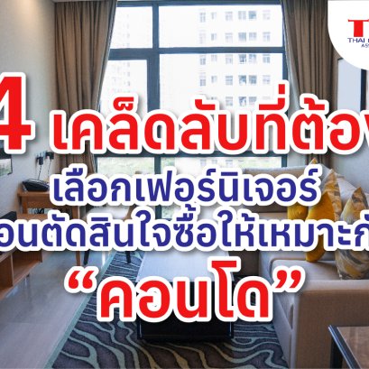 4 เคล็ดลับที่ต้องรู้ เลือกเฟอร์นิเจอร์ก่อนตัดสินใจซื้อให้เหมาะกับคอนโด