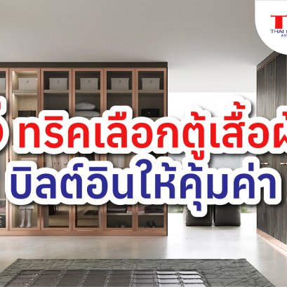 5 ทริคเลือกตู้เสื้อผ้า บิลต์อินให้คุ้มค่า