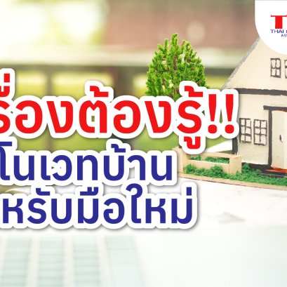 5 เรื่องต้องรู้!! รีโนเวทบ้าน สำหรับมือใหม่