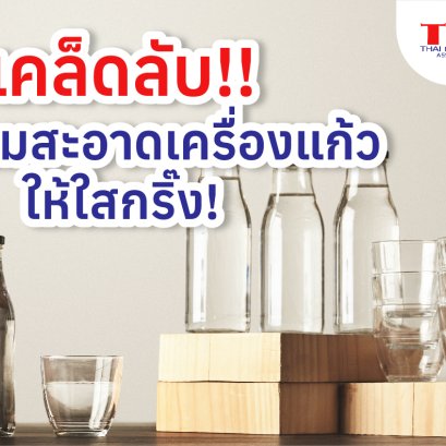 เคล็ดลับ!!ทำความสะอาดเครื่องแก้วให้ใสกริ๊ง!