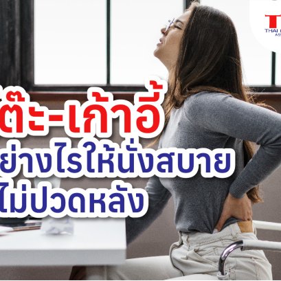 โต๊ะ-เก้าอี้ เลือกอย่างไรให้นั่งสบายไม่ปวดหลัง