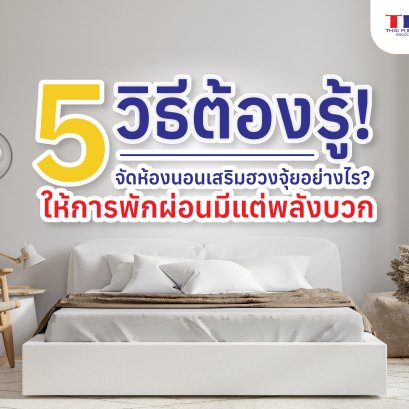 5 วิธีต้องรู้! จัดห้องนอนเสริมฮวงจุ้ยอย่างไร? ให้การพักผ่อนมีแต่พลังบวก