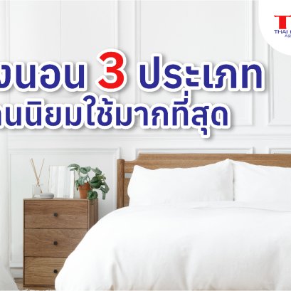 เตียงนอน 3 ประเภท ที่คนนิยมใช้มากที่สุด