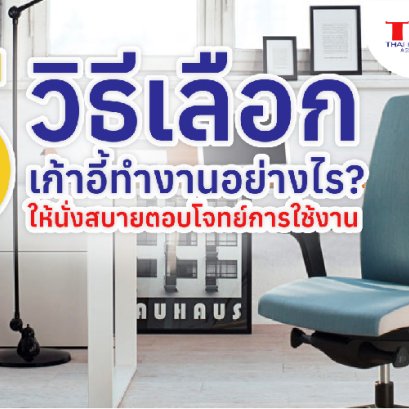 5 วิธีมาเลือกเก้าอี้ทำงานอย่างไรให้นั่งสบาย ตอบโจทย์การใช้งาน