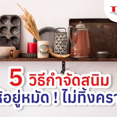 5 วิธีกำจัดสนิม ให้อยู่หมัด ! ไม่ทิ้งคราบ