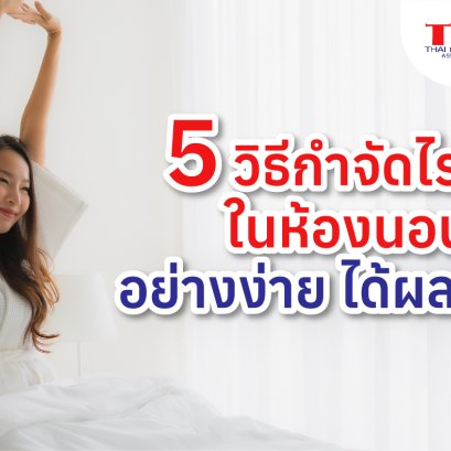 5 วิธีกำจัดไรฝุ่นในห้องนอน อย่างง่าย ได้ผลชัวร์!!