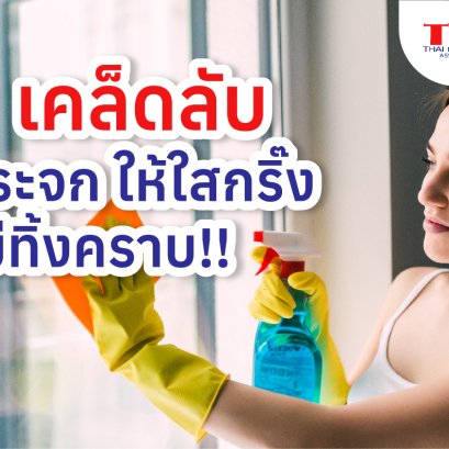 5 เคล็ดลับ เช็ดกระจกให้ใสกริ๊ง ไม่ทิ้งคราบ!!