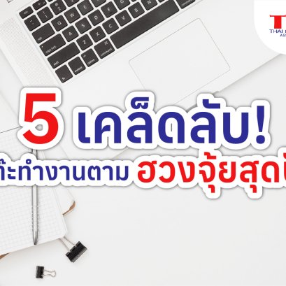 5 เคล็ดลับจัดโต๊ะทำงานตามฮวงจุ้ยสุดปัง!