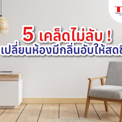 5 เคล็ดไม่ลับ ! เปลี่ยนห้องมีกลิ่นอับให้สดชื่น