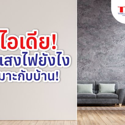 5 ไอเดีย เลือกแสงไฟยังไงให้เหมาะกับบ้าน!